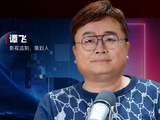 谭飞畅想电影的未来玩法