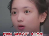 代露娃综艺自曝家庭经历，被指献祭父母