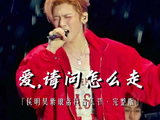 侯明昊雨中全开麦唱爱请问怎么走