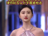 景甜粉丝还没高兴太久，律师就否认孙宇晨被枪击