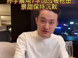 孙宇晨用7字回应自己被枪击，景甜保持沉默