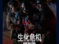电影《生化危机：爆发夜》总票房破4000万