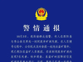警方通报：重庆酉阳盗矿案致7人死亡，已抓获21名盗矿人员