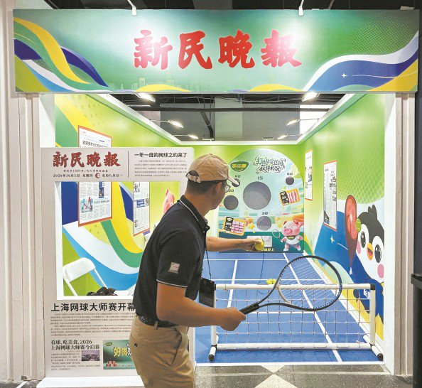             新民晚报网球大师赛互动体验区          