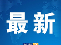 交通运输部：10月4日，全社会跨区域人员流动量超3亿人次