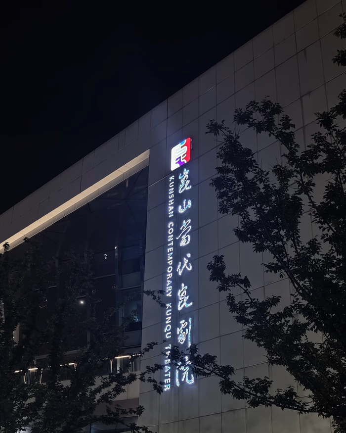 昆山当代昆剧院梁辰鱼昆曲剧场。本文图均为 澎湃新闻记者 蒋子文 摄