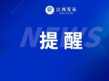 江西这段高速将交通管制