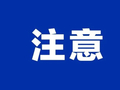 本周上班时间有变