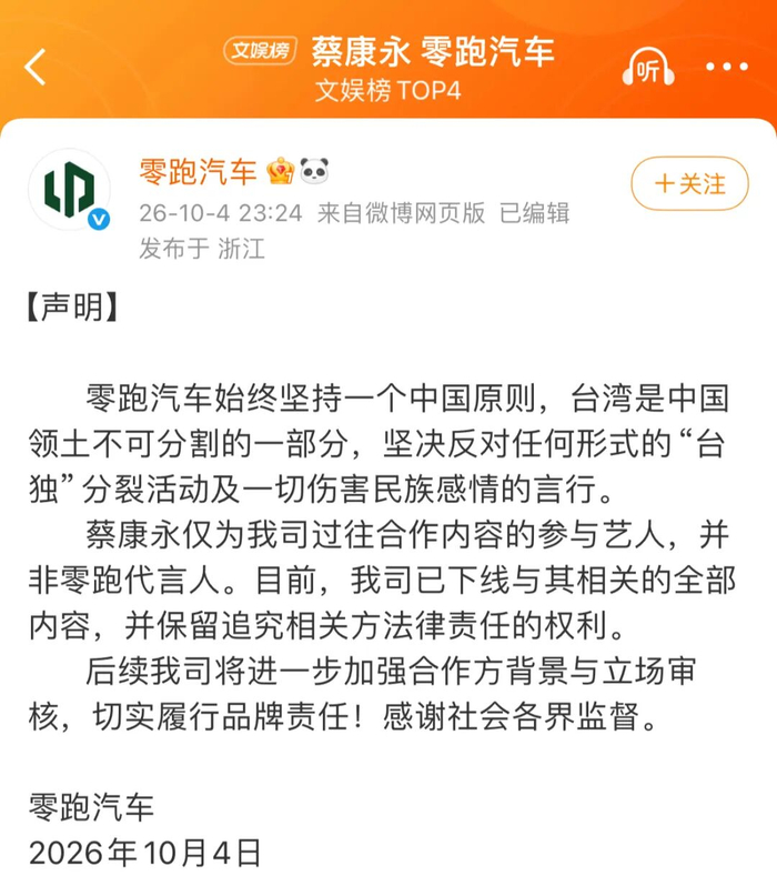 零跑汽车声明。