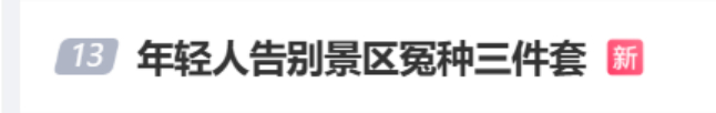 微博热搜截图