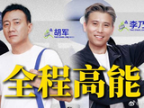 《大哥小助理》全程高能！胡军李乃文承包所有笑点，节目效果拉满！