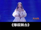 陈卓璇漫画腿又白又细，这腿我能玩一年丨爆裂舞台