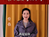 雷佳亮相乐龄重阳晚会，10月9日歌声叙往昔