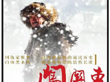 小传杰讨债犯大忌，李幼斌主演闯关东片段