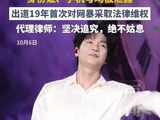 律师谈陈楚生遭开盒已忍无可忍