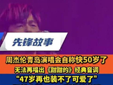 周杰伦回应快50岁装不了可爱