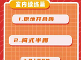 简单的室内训练组合动作