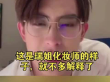 敖瑞鹏直播卸妆关美颜，素颜帅到摇脚