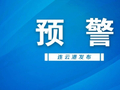 返程！预警！