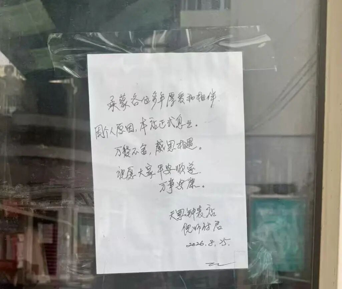 贴在倪师傅窗玻璃上的息业告示。除标注外，本文图片均为澎湃新闻记者 邹佳雯 邹桥 图
