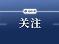 我市多部门协同发力 推进“质量月”活动走深走实
