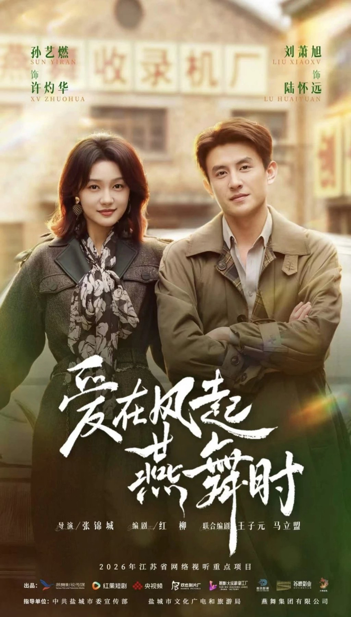 刘萧旭主演的《爱在风起燕舞时》