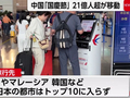 国庆21.3亿人次大迁徙，日媒眼巴巴：没来日本，中国游客都去哪了