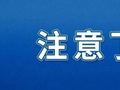 大暴雨、降雪，来了！多地气温创新低→