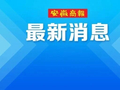 多个入口封闭，安徽高速最新路况！部分国省干线公路实行交通管制或交通中断，可参考建议绕行