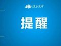 最新路况！临时关闭→