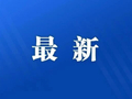 无锡地铁刚刚通知！