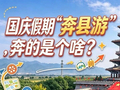 国庆假期“奔县游”，奔的是个啥？