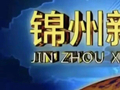锦州新闻（2026年10月6日）
