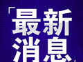 临高一企业被罚10.58万元