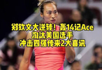 郑钦文上演大逆转！…