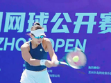 2026苏州网球公开赛开赛
