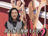 第35届飞天奖悬念解读