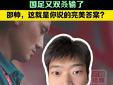 京锐评｜国足又双叒输了：邵帅，这就是你说的完美答案？
