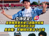 吴奇隆发国庆祝福视频后被取消活动，回应：不赚钱也是这个立场