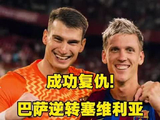 巴萨客场3比1逆转塞维利亚，复仇拿下七连胜