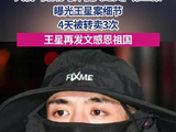 诱骗王星的副导演曾是跑龙套