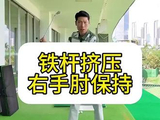铁杆挤压右手肘保持#高尔夫教学 #高尔夫挥杆 #高尔夫练习 #小白球 #一号木