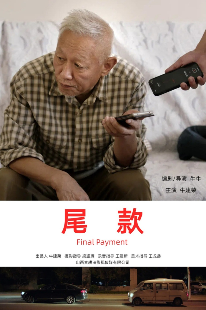 《尾款》海报