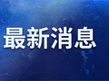 TIC例会前夕，凌激与约根森6日再谈