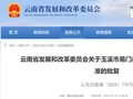 批复同意！云南将新建5个项目