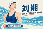 刘湘转向自由泳后为何仰泳破纪录？