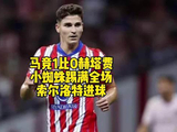 马竞1比0赫塔费，索尔洛特建功，阿尔瓦雷斯踢满全场