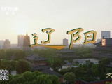 央媒看辽宁丨央《文脉春秋·辽阳》九边之首辽东咽喉