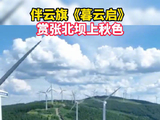 伴云旗暮云启赏张北坝上秋色