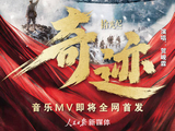 预告｜纪念长征胜利90周年主题MV奇迹即将发布